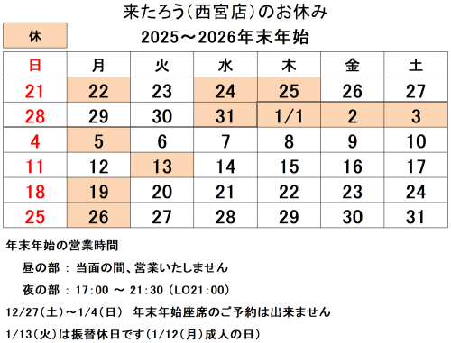 25年末年始西宮.png